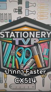 FASTER ปากกาลูกลื่นเจล หมึกน้ำเงิน 0.7mm. รหัส CX514 [ 1 ด้าม ]