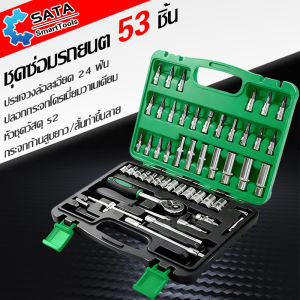 SATA  ประแจ ชุดเครื่องมือ  ชุดบล็อก 53 ชิ้น ขนาด 1/4 Socket Set ซ่อมรถยนต์มืออาชีพ ประแจSata - Lazada