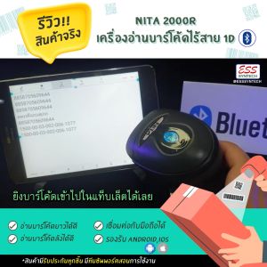 เครื่องสแกนบาร์โค้ดไร้สาย NITA 2000R 1D Wireless Barcode Scanner Laser Bluetooth บลูทูช เครื่องสแกนบาร์โค้ด เครื่องอ่านบาร์โค้ด เครื่องอ่านบาร์โค้ด ประกัน 2 ปี