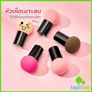 MetMe ฟองน้ำแต่งหน้า Perfect Puff | รูปเห็ด นุ่มมาก มีกล่องเก็บ Makeup Tools