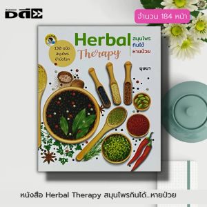 หนังสือ Herbal Therapy สมุนไพร กินได้...หายป่วย : พืชสมุนไพร ตำรายาสมุนไพร สมุนไพรรักษาโรค ยาสมุนไพร สมุนไพรเป็นยา