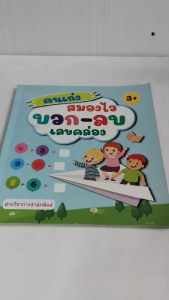 หนังสือเด็ก แบบฝึกเสริมทักษะ เด็กปฐมวัย : คนเก่งสมองไว บวก-ลบ เลขคล่อง