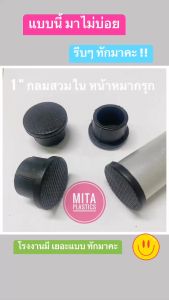 จุกอุดขาเก้าอี้กลมสวมใน 1 นิ้ว  หน้าหมากรุก จุกอุดเหล็กกลม ลูกยางอุดขาเก้าอี้ พลาสติกรองขาโต๊ะ