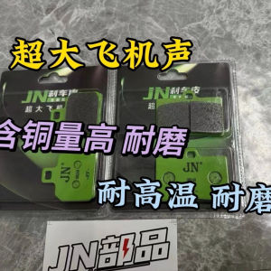 JN Brake Pads Large Size Crustacean Super Big Abalone Aircraft Green Skin Motorcycle Brake System Commuting Accessories