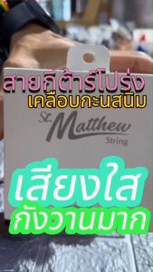 St.matthew สายกีต้าร์โปร่ง เบอร์ 10 เคลือบกันสนิม เสียงสว่าง พุ่งกังวาน ครบชุด 6 เส้น - ของแท้ 100%