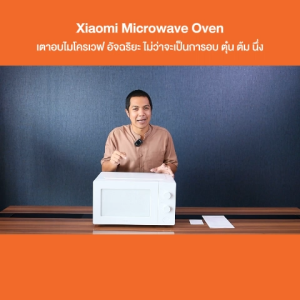 Xiaomi Microwave Oven TH เตาอบไมโครเวฟ อัจฉริยะ ความจุ 20 ลิตร ไม่ว่าจะเป็นการอบ ตุ๋น ต้ม นึ่ง - รับประกันศูนย์ Xiaomi ไทย 1ปี