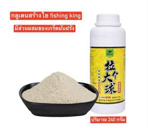 🔥กลูเตนสร้างใย fishing king 🔥 ใช้สำหรับผสมกับเหยื่อหลักเพื่อสร้างใยให้กับเหยื่อตกปลา ทำให้ปั่นเหยื่อง่าย และมีส่วนผสมของเกล็ดมันฝรั่ง เพื่อช่วยให้เหยื่อกระจายตัวมากขึ้น   ❤️ปริมาณ  240 กรัม