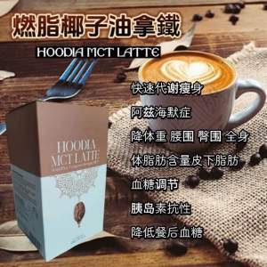 Hoodia MCT Latte 椰子油拿铁 1盒 15包（1包20g x 15sachets）