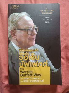 The Warren Buffett Way วิถีแห่งคุณค่า วิธีแห่ง วอเร็นบัฟเฟตต์