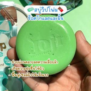 Joji Secret Young โจจิ สบู่วิปโฟม  สูตร เพิ่มความชุ่มชื้นและผ่อนคลาย (ช็อคโกแลต&มิ้นท์) 1 ก้อน  #129209