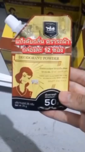 แป้งดับกลิ่น แป้งระงับกลิ่น เท้าเหม็น เนื้อแป้งขาวบริสุทธิ์ แบบ 2IN1 ยกกล่อง 12ซอง ขนาด 25 กรัม