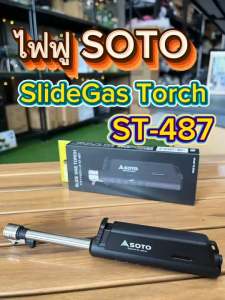 ไฟเเช็คฟู่ Soto Pocket Torch ซื้อ ไฟแช็คพกพา ยืดหดกานได้ ST-487