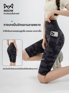 MiiOW | กางเกงปั่นจักรยานออกกำลังกายสำหรับผู้หญิง กางเกงโยคะ เอวสูง ทรงเข้ารูป ผลิตจากไนลอนและยางยืด กางเกงขายาวห้าส่วน ฤดูร้อน 2025