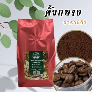 กาแฟคั่วกลาง อาราบิกาแท้ 500 กรัม จากเชียงใหม่