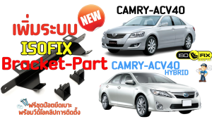 Isofix Bracket Part Toyota Camry ชุดติดตั้งคาร์ซีทไอโซฟิก ACV40/ACV50 2006-2014 ตรงรุ่นแน่นหนา-แข็งแรง