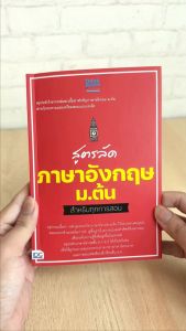 เล่นสูตรลัดภาษาอังกฤษ มีตัวอย่างสำหรับทุกพื้นฐาน หนังสือ สูตรลัด ม.ต้น