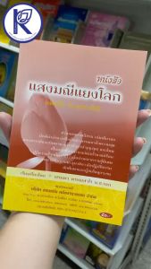 ✨ หนังสือแสงมณีแยงโลก หรือหนังสือโลกประทีป (No.32) รหัส 91010575 | คลังนานาธรรม สังฆภัณฑ์