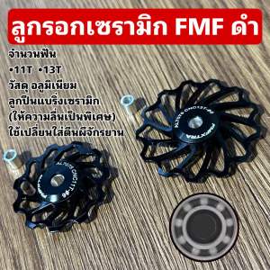 ลูกรอกเซรามิก FMF ดำ  สำหรับจักรยาน