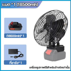 (รับประกัน 5 ปี)พัดลมแบตบล็อก 8 นิ้ว พัดลมแบตสว่าน 30°ปรับมุม พัดลมพลังสูงแบบพกพา 21Vมากิต้า แบตเตอรี่ลิเธียม สายลมที่พัดพา ตัวเล็กบางเบา ใช้งานได้นาน