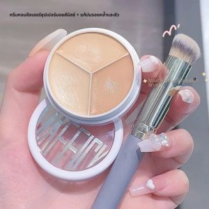 คอนซีลเลอร์แต่งหน้า 3-in-1 3 สี คอนซีลเลอร์เนื้อชุ่มชื้น ปกปิดรอยคล้ำใต้ตาและจุดด่างดำอย่างมืออาชีพ
