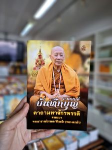 หนังสือ สวดมนต์บันทึกบุญ (แพค5เล่ม) คาถามหาจักรพรรดิ