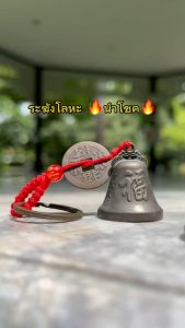 ระฆังกระดิ่งจีนโบราณ 🛎 สำหรับฮวงจุ้ย พร้อมเหรียญ & หน้าฝุ่น ราคาถูกต้อง รายละเอียดสำหรับกระชับฮวงจุ้ย แขวนประตู ห้อยกระเป๋า และพวงกุญแจฮวงจุ้ย พกพา เรียกทรัพย์