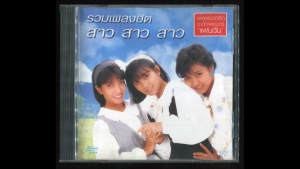 CD Audio สาว สาว สาว รวมเพลงฮิต มือสอง สภาพดี แผ่นแท้ ลิขสิทธิ์รถไฟคนตรี