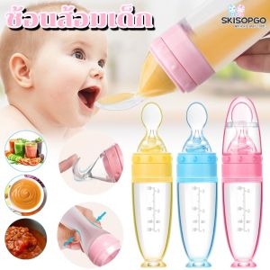 SKISOPGO ช้อนส้อมเด็ก ช้อนส้อมเด็กพกพา ขวดป้อนอาหารเหลว ช้อนบีบขวดซิลิโคนเด็ก ช้อนป้อนอาหาร 90ML