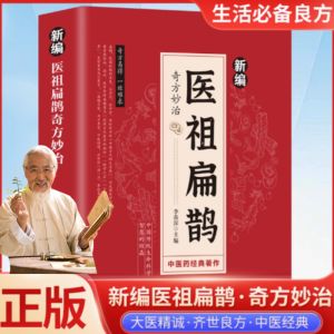 正版书籍 新编医祖扁鹊奇方妙治 彩色图解中医经典著作 中医常见病验方选编中药材