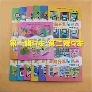 全脑开发贴贴画 (18 册) Concentration Training Kids Sticker Books Enhance Brain Colourful Sticker Books 幼儿童0-6岁专注力贴纸游戏 动脑益智趣味贴纸书 16pages book