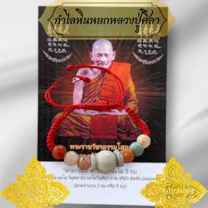 กำไลหยกหลวงปู่ศิลา สิริจันโท กำไลหยกพม่าเชือกแดง พร้อมบทสวด