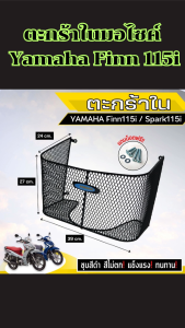 ตะกร้าในมอไซค์ Yamaha Finn 115i ปี 2017 ขึ้นไป วัสดุเหล็กหนาพิเศษ แข็งแรงทนทาน สีดำสวยงาม ใช้งานสะดวก ติดตั้งง่าย ผลิตในไทย ส่งไว มีบริการเก็บเงินปลายทาง