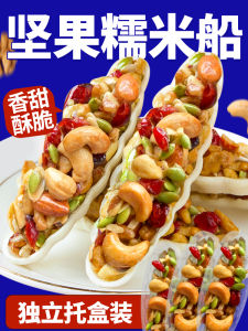เรือข้าวเหนียวแฮนด์เมดบรรจุภัณฑ์อิสระน้ําตาลผสมถั่วขนมผลไม้กรอบและถั่วผสม
