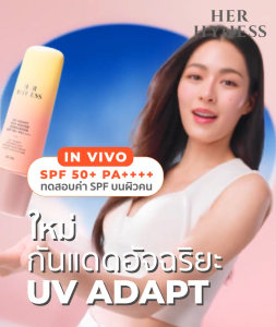 HER HYNESS UV ADAPT SUNSCREEN 30ML กันแดดอัจฉริยะ กันเหงื่อ เนื้อน้ำ สบายผิว 30 มล.