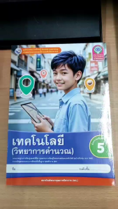 ชุดกิจกรรม เทคโนโลยี วิทยาการคำนวณ ป.5 (พว.)