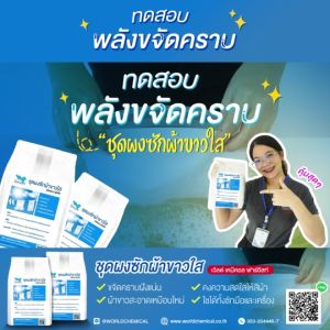 ชุดผงซักผ้าขาว (DIY Set) ชุดสำหรับทำผงซักผ้า ใช้ได้ทั้งผ้าขาวและผ้าสี