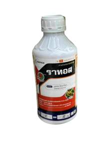 ราทอส เฮกซะโคนาโซล สารกำจัดโรคพืช เชื้อราในนาข้าว