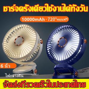 6 นิ้วพัดลมพกพาชาร์จ 10000mAh พัดลมชาร์จไฟ ใช้ต่อเนื่อง เป่าได้32ชม แรงลม4ระดับ พัดรมแบบหนีบ USB คลิปหนีบ ตั้งโต๊ะ ปรับมูม 720หมูน ไฟกลางคืน