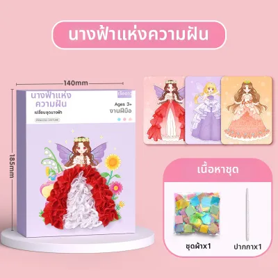 ชุดของเล่น DIY สำหรับการศึกษา แบบเจ้าหญิง