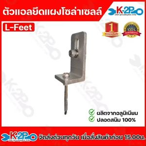 L-Feet L Feet 80มม. ตัวแอลยึดแผงโซล่าเซลล์ ตัวยึดหลังคาเมทัลชีท อุปกรณ์ติดตั้ง แผงโซล่าเซลล์ พร้อมสกรูสแตนเลสและแผ่นยางกันรั่ว