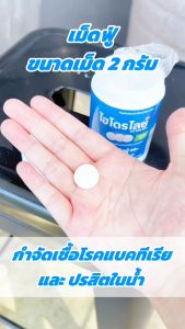 เม็ดทำน้ำสะอาด (เม็ด 2 กรัม) ปรับน้ำใส ฆ่าเชื้อโรค ลดกลิ่นคาว สำหรับ ถังน้ำ โอ่งน้ำ 100-200 ลิตร ใช้เติมใน เครื่องทำน้ำสะอาด รุ่น ECO