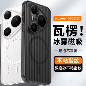 Non-slip strip magnetic attraction is suitable for Huawei p90promax mobile phone case Pura90 corrugated matte 8 protective case. h260709
