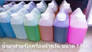 น้ำยาสโมค 1เกลอน 1ลิตร Smoke Fog machine น้ำยาสโมค น้ำยาเครื่องทำควัน เครื่องทำไดรไอซ์สำหรับไฟดิสโก้เลเซอร์