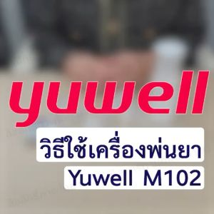 เครื่องละอองพ่นยา ยี่ห้อ Yuwell รุ่น M102  แบบพกพง่าย  รับประกัน 1 ปี