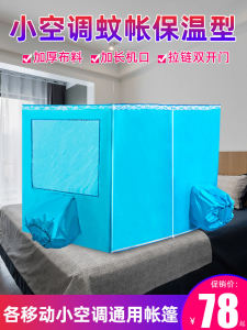 Thickened Thermal Mosquito Net Double Door Small Air Conditioner Cold Preservation Tent Outdoor Construction Site Dormitory Light Blocking Mosquito Net