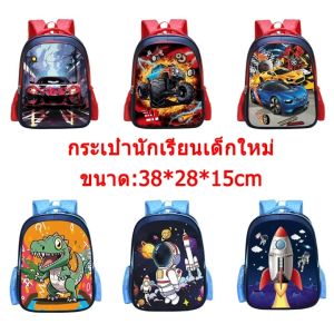 พร้อมส่งกระเป๋านักเรียนเด็กกระเป๋านักเรียน อนุบาล ประถม 4-8 ปีกันน้ำผ้ากระเป๋านักเรียนกระเป๋าเป้สะพายหลังเด็กชาย