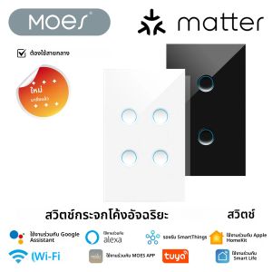 สวิตช์ไฟอัจฉริยะ MOES Tuya Matter WiFi แบบกระจกเว้า EU/US ใช้ได้กับ Alexa Google Home Apple Home และ Smartthings ต้องใช้สายสัญญาณลบ