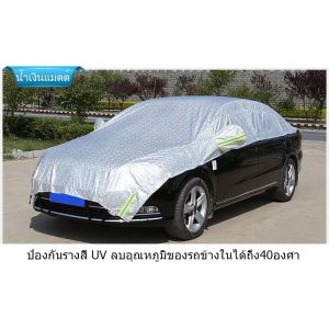 คลุมรถครึ่งคัน กันรังสี UV กันฝน กันน้ำ 100% ผ้าคู่ครู คลูมู ครูที่สุด