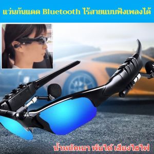 แว่นกันแดด Bluetooth ไร้สายแบบฟังเพลงได้ แว่นกันแดดอัจฉริยะ  พร้อมหูฟังบลูทูธไร้สาย  หูฟังสเตอริโอ  แว่นตาอัจฉริยะ