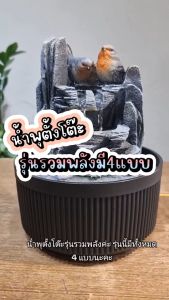 น้ำพุตั้งโต๊ะ รุ่นรวมพลังชีวิต4แบบ น้ำพุน้ำล้นแต่งบ้าน ของขวัญมงคลเสริมฮวงจุ้ย น้ำผุด น้ำล้น